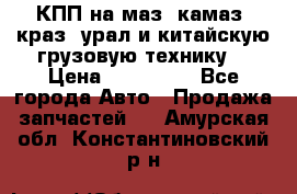 КПП на маз, камаз, краз, урал и китайскую грузовую технику. › Цена ­ 125 000 - Все города Авто » Продажа запчастей   . Амурская обл.,Константиновский р-н